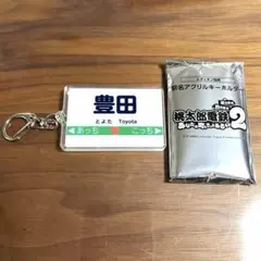 桃太郎電鉄2 初回購入特典 駅名 豊田駅 アクリルキーホルダー