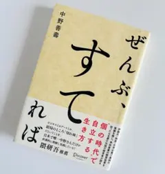 【中古・良品】ぜんぶ、すてれば／中野善壽 ディスカヴァー・トゥエンティワン