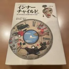 インナーチャイルド : 本当のあなたを取り戻す方法
