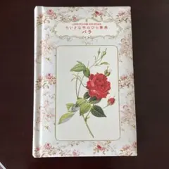 ちいさな手のひら辞典　バラ