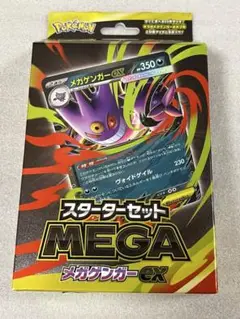 メガゲンガーexスターターセット　新品未使用未開封