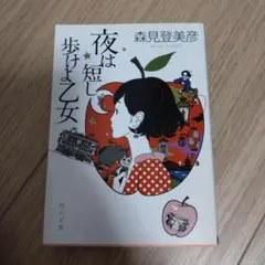 2026年最新】夜は短し歩けよ乙女 森見登美彦の人気アイテム - メルカリ