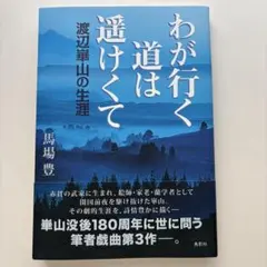 2026年最新】渡辺崋山の人気アイテム - メルカリ
