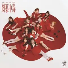 LOVE イコラブ 劇薬中毒 CD シリアル - メルカリ