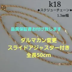 Y様専用　k18ネックレス　スクリューチェーン　1.3㎜幅　フリーアジャスター付