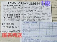 ★匿名発送★すかいらーくグループ25%割引優待券1枚　2026年8月末日までのサムネイル