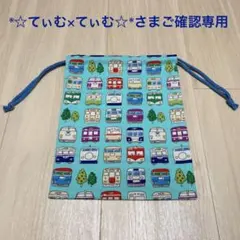 *☆てぃむ×てぃむ☆* さまご確認専用