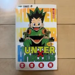 美品 HUNTER×HUNTER 1巻 初版本 冨樫義博 ハンターハンター - メルカリ