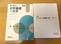 リードα 化学基礎＋化学 改訂版 解答付き