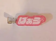 騎士X　KnightX　すとふぇす　ばぁう　ばぁうくん　ランダム　ヘアクリップ