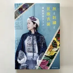 旅と刺繍と民族衣装 かわいい衣装を探す買いつけの記録とコーディネート