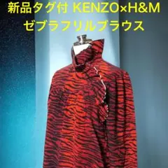 廃盤 新品タグ付 KENZO×H&M シルク100% ゼブラフリルブラウス Lのサムネイル