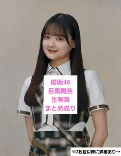 櫻坂46 目黒陽色　生写真まとめ売り　ロンラビ マリン衣装 サンタ ドレス 浴衣