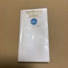 デイリーコンサイス 日中辞典