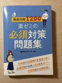 薬ゼミ 要点集 、必須対策問題集、ゴロ集セット 薬ゼミの必須対策問題集〔改訂版〕 | 薬学生全般 | 薬ゼミウェブストア