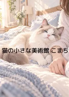 〈一枚限りの作品〉腕の中でまどろむ時間