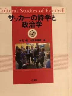 サッカーの詩学と政治学