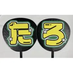 森本慎太郎 うちわ文字