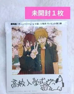 チェーンソーマン　映画特典　入場者特典　　レゼ編　新品１枚　ｌ