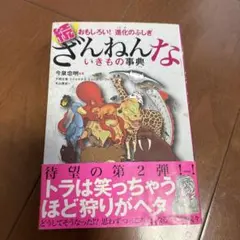 続 ざんねんないきもの事典 おもしろい!進化のふしぎ