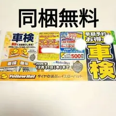 イエローハット 特別ご優待券 クーポンセット 同梱無料