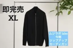 【完売】　無印　洗える畦編みフルジップカーディガン　XL