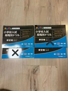 まいにちウォッチャーズ 小学校入試段階別ドリル練習編Lv.1、4のサムネイル