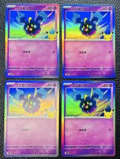 【即日発送】ポケモンカード 30th CELEBRATION コスモッグ4枚