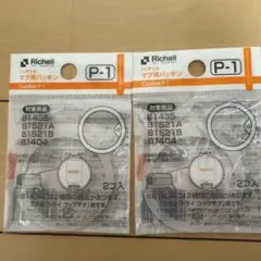 【新品未開封】Richell マグ用パッキン P-1 2個セット　マグのサムネイル