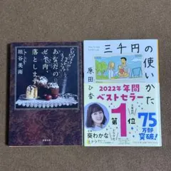 三千円の使いかた 原田ひ香 あなたのゼイ肉、落とします 垣谷美雨 2冊