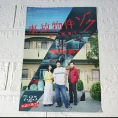 送料込み❢　映画　事故物件ゾク　恐い間取り　チラシ