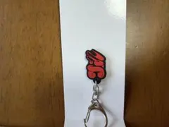 INI 松田迅 POPUP ネームキーホルダー