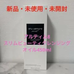 アルティム　スリムビューティクレンジングオイル450ml