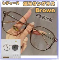 レディース　瞬間調光　サングラス　偏光　色変　ブラウン　UVカット　度なし