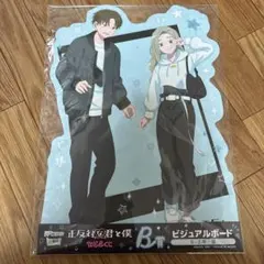正反対な君と僕 Webくじ E賞 平 東 - メルカリ
