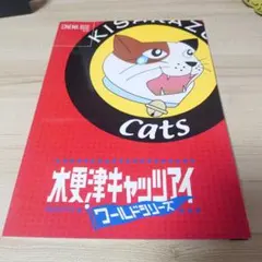 木更津キャッツアイ　ワールドシリーズ　限定ハンカチ付きコンボセット 木更津キャッツアイ 日本シリーズ、ワールドシリーズのパンフレット3冊