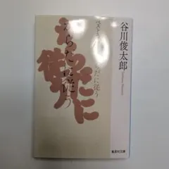 からだに従う ベストエッセイ集