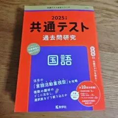 2025年 共通テスト 国語 過去問研究