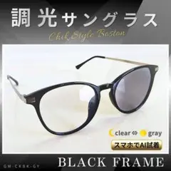 【フォックス型】調光サングラス 黒縁 ボストン クリア グレー UV 伊達メガネ