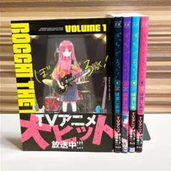 全巻帯付き　ぼっち・ざ・ろっく! 1~5巻　5冊セット　はまじあき