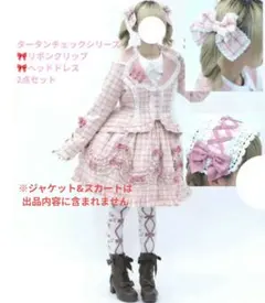 こ*は様 Chalmiere シャルミエール タータンチェック ヘドレ リボンク