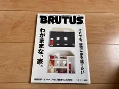 雑誌 BRUTUS ブルータス 2013 no.749 特集:わがままな、家