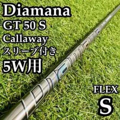 【良品】三菱ケミカル ディアマナ GT 50 S 5W用シャフト S