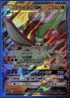 フライゴンGX RR SM12 オルタージェネシス 044/095のサムネイル