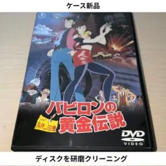 ルパン三世「バビロンの黄金伝説」DVD◇ピクチャーレーベル - メルカリ