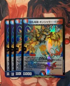 切札電融 ボンシャラー・KIRIX ボンシャラーKIRIX 4枚
