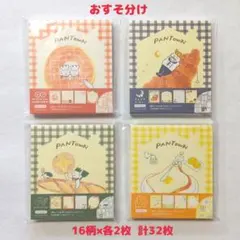 古川紙工 焼きたてパンタウン メモ おすそ分け 32枚