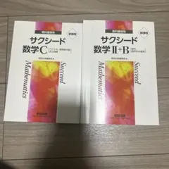 サクシード 数学 C & II+B 教科書セット