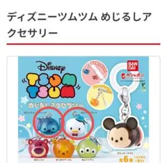 【新品・未開封】ディズニー　ツムツム　めじるしアクセサリー　スティッチ　ドナルド