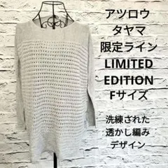 アツロウ タヤマ 限定ライン グレー ニット 高級感 上質コットン F 上品のサムネイル